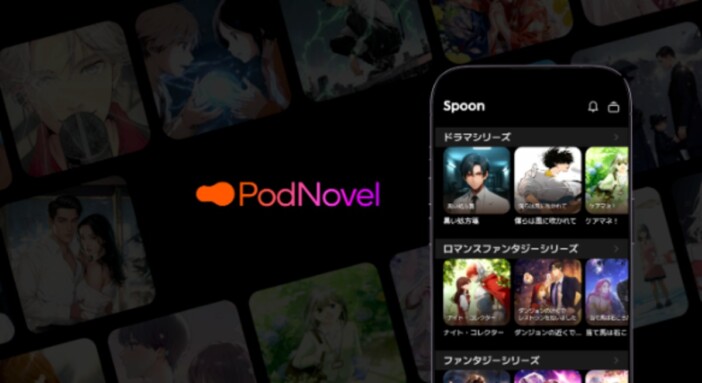 音声配信アプリ『Spoon』、耳で読む連載小説『Spoon PodNovel』を発表　中村航、いぬじゅんら作品が配信へ