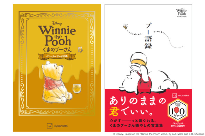 『くまのプーさん』原作100周年　特別愛蔵版と語録集が登場