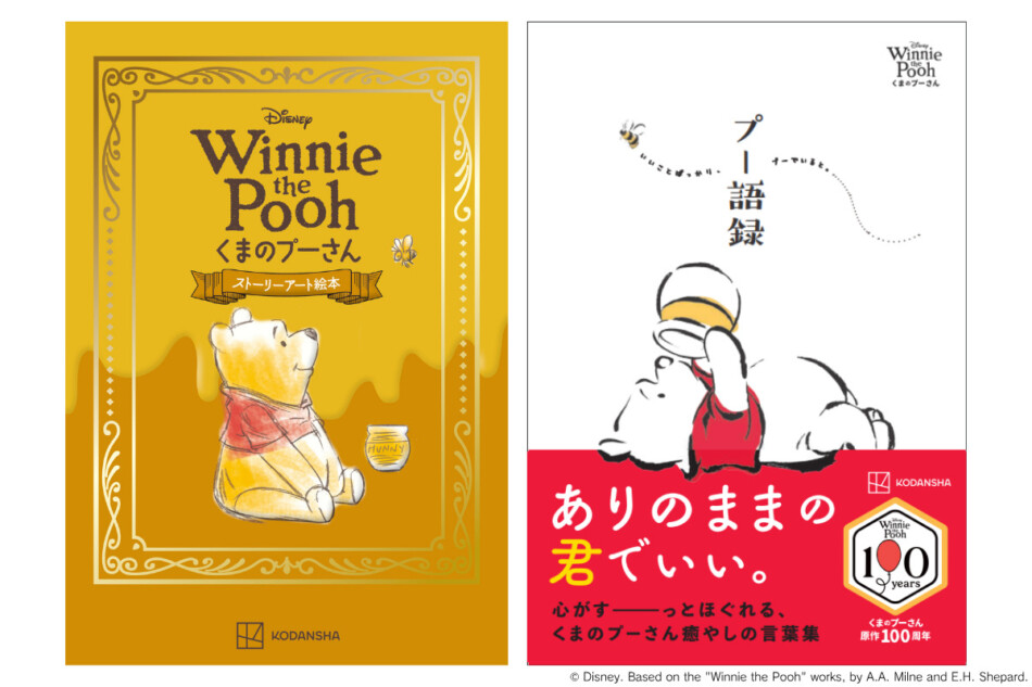 「くまのプーさん」100周年記念作品2冊刊行
