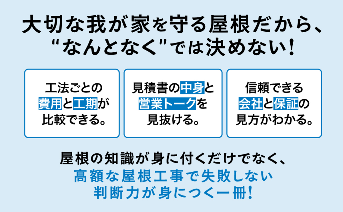 『いちばんよくわかる 屋根の教科書』発売の画像