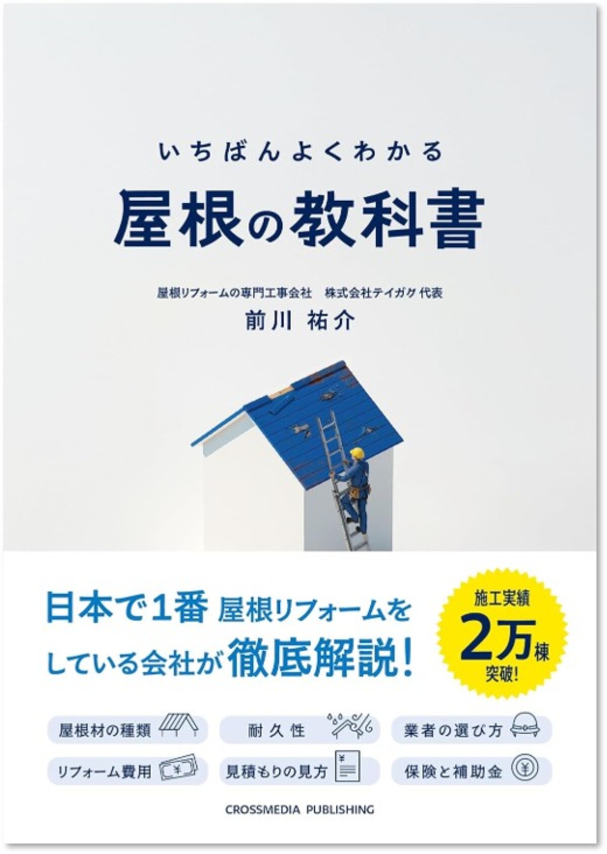 『いちばんよくわかる 屋根の教科書』発売の画像