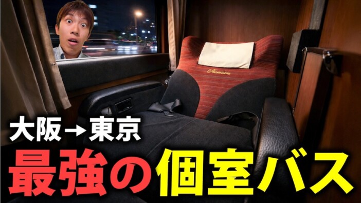 交通系YouTuberスーツ「バスの中とは思えない」と感動　“超豪華”な夜行バス「ドリームルリエ」をレビュー