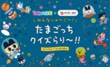 たまごっち×東京駅一番街コラボ　みんなしゅ～ご～！ たまごっちクイズらり～！！