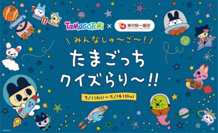 東京駅一番街がたまごっち星に　30周年記念コラボでクイズラリー・POP UPストア・館内装飾を実施