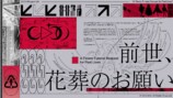 Prologue：「前世、花葬のお願い」