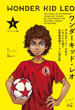 『アオアシ』小林有吾がカバー描き下ろし　サッカー小説『ワンダーキッド・レオ』日本語版刊行へ