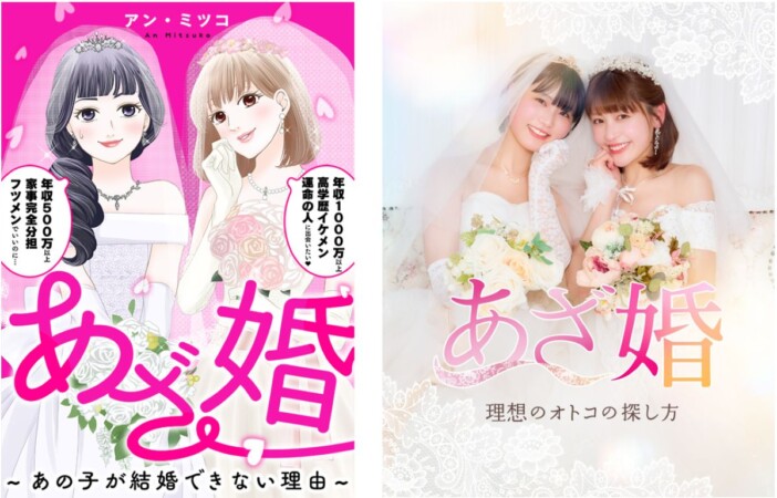 890万DL突破の婚活マンガ『あざ婚～あの子が結婚できない理由～』ショートドラマ化決定