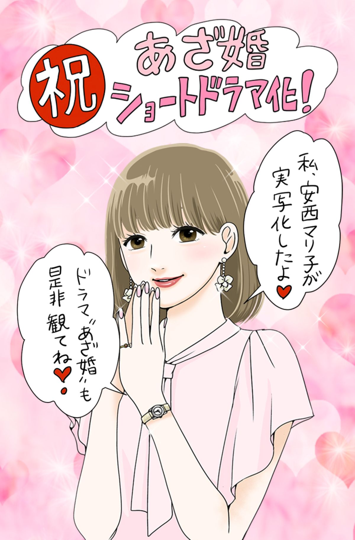 婚活マンガ『あざ婚』ショートドラマ化決定の画像