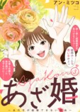 婚活マンガ『あざ婚』ショートドラマ化決定の画像