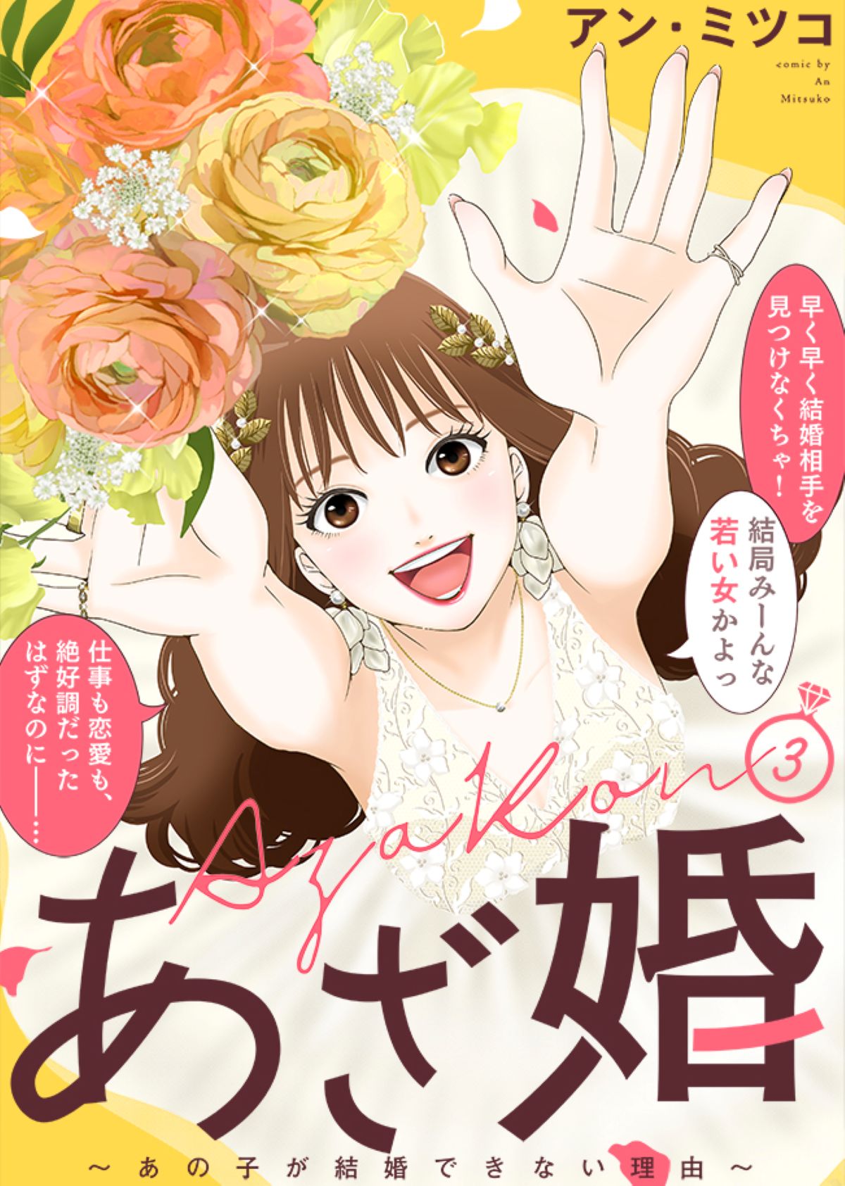 婚活マンガ『あざ婚』ショートドラマ化決定の画像