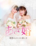 婚活マンガ『あざ婚』ショートドラマ化決定の画像