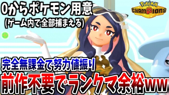 『ポケモンチャンピオンズ』にゲーム実況者たちが熱狂　対戦特化×基本無料の新時代