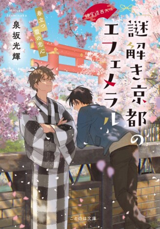 『謎解き京都のエフェメラル』5巻レビュー