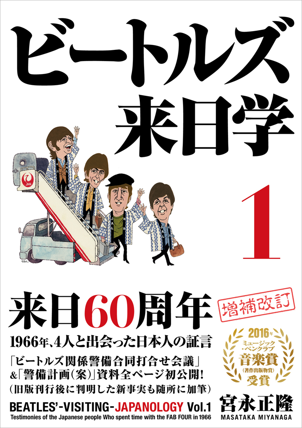 来日60周年『ビートルズ来日学』新装版の画像