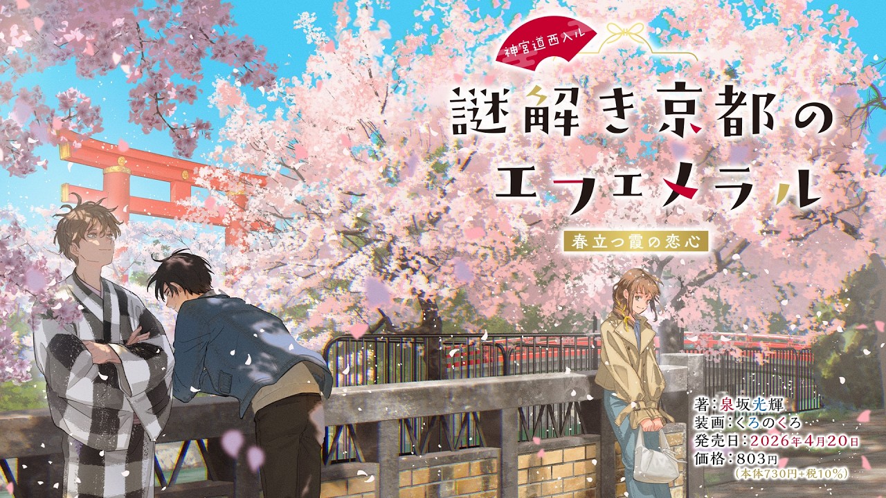 『謎解き京都のエフェメラル』第5巻が発売