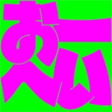 『銀河の一票』主題歌は浜野謙太＆後藤真希の画像