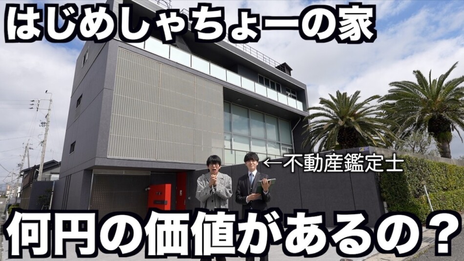 はじめしゃちょー、自宅の査定額にあぜん