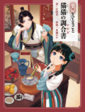 『薬屋のひとりごと』公式レシピ本発売決定の画像