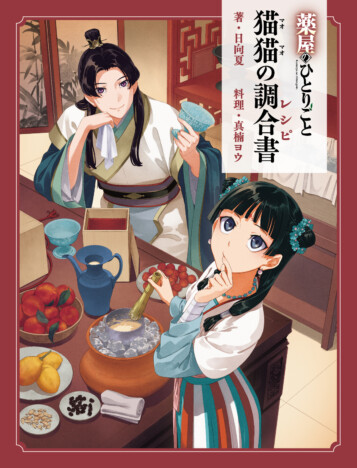 『薬屋のひとりごと』の料理が味わえる初の公式レシピ本『猫猫の調合書』刊行へ