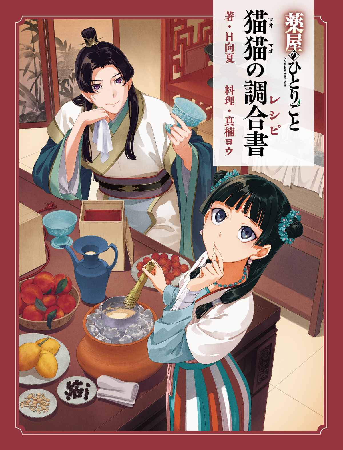 『薬屋のひとりごと』公式レシピ本発売決定