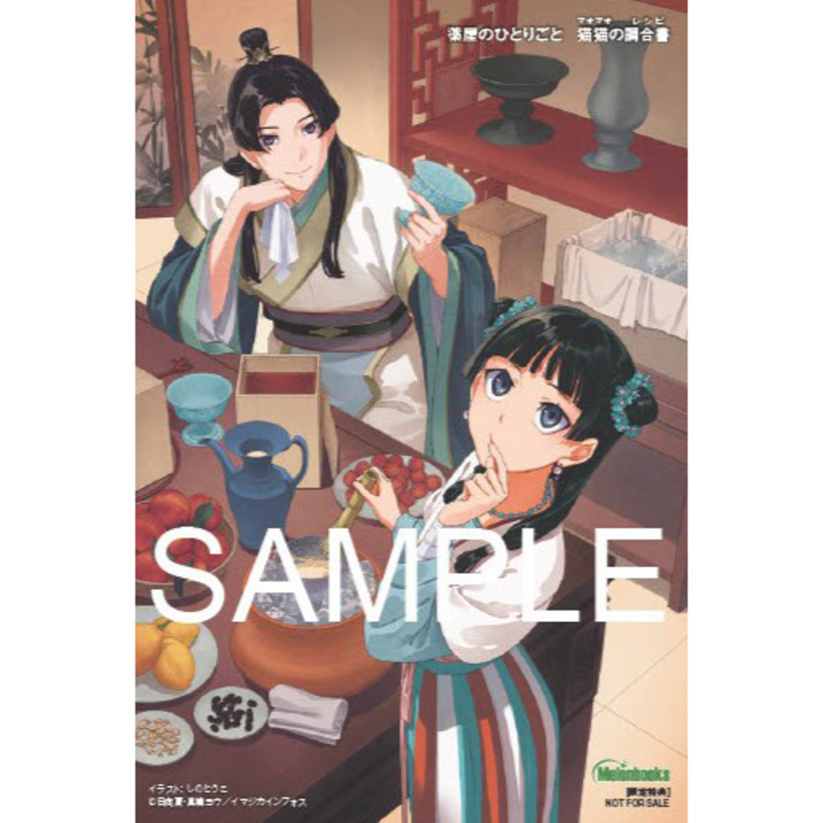 『薬屋のひとりごと』公式レシピ本発売決定の画像