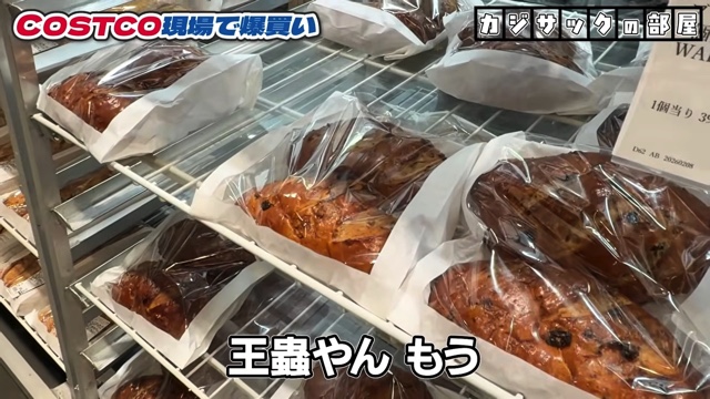 コストコで爆買いするカジサック