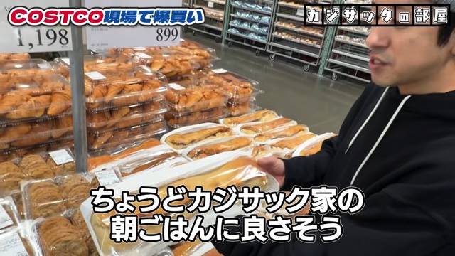 コストコで爆買いするカジサック