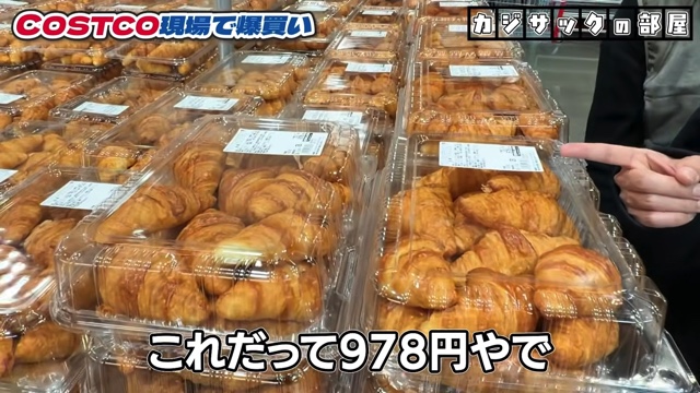 コストコで爆買いするカジサック