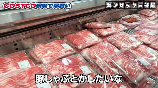コストコで爆買いするカジサック