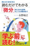 挫折した人に贈る「読むだけ」の微積分の画像
