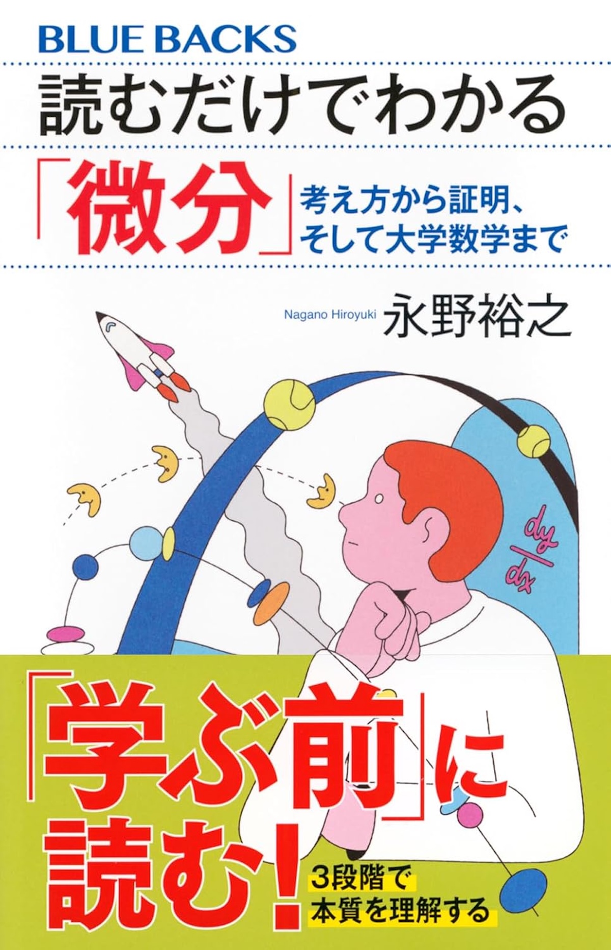 挫折した人に贈る「読むだけ」の微積分の画像