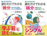 挫折した人に贈る「読むだけ」の微積分の画像