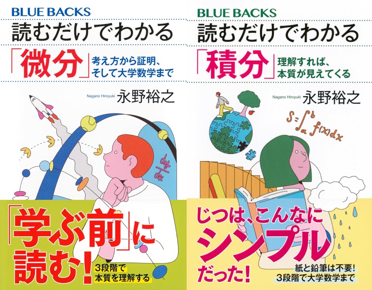 挫折した人に贈る「読むだけ」の微積分