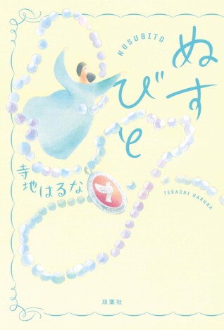 寺地はるな『ぬすびと』レビュー