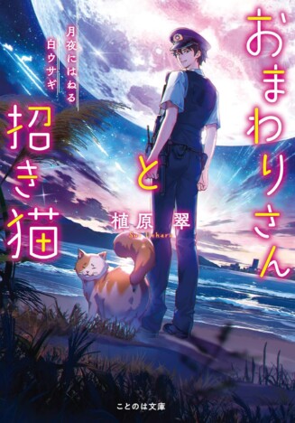 もふもふ猫にダイエットは必要？　『おまわりさんと招き猫』最新6巻はかつてないスケールで展開される壮大なエピソードも