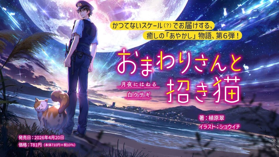 植原翠『おまわりさんと招き猫』シリーズ第6弾刊行 6月にコミカライズ