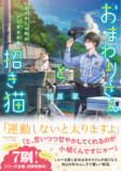 『おまわりさんと招き猫』発売　漫画化もの画像
