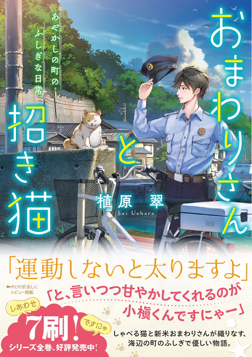 『おまわりさんと招き猫』発売　漫画化もの画像