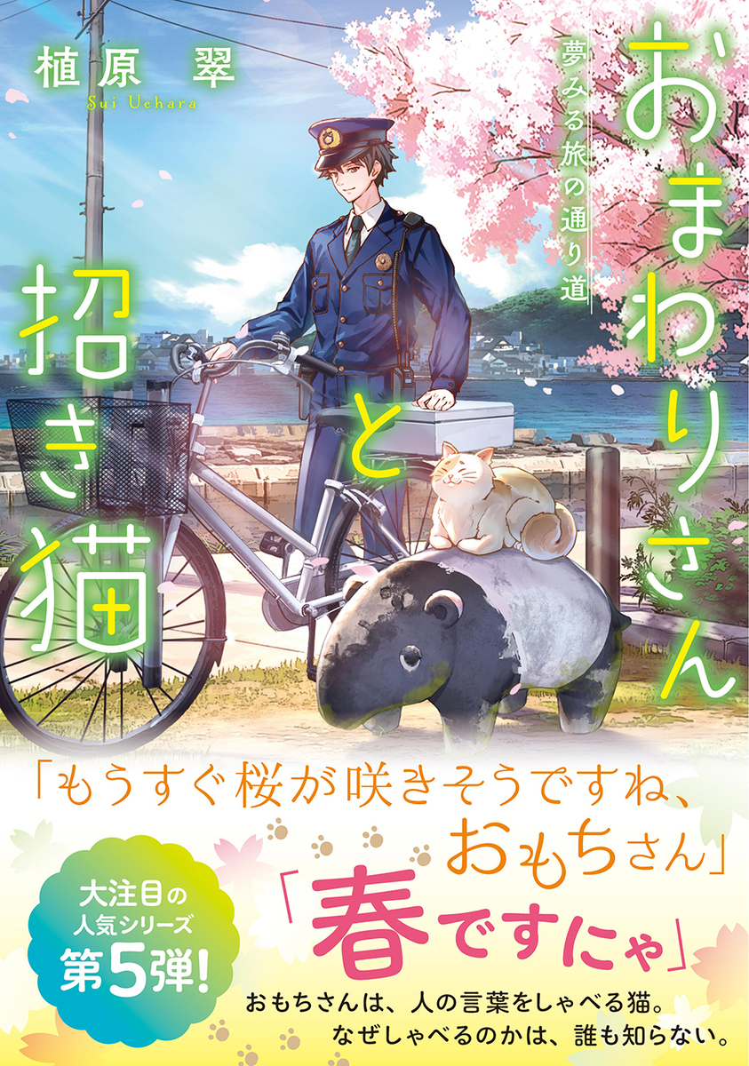 『おまわりさんと招き猫』発売　漫画化もの画像