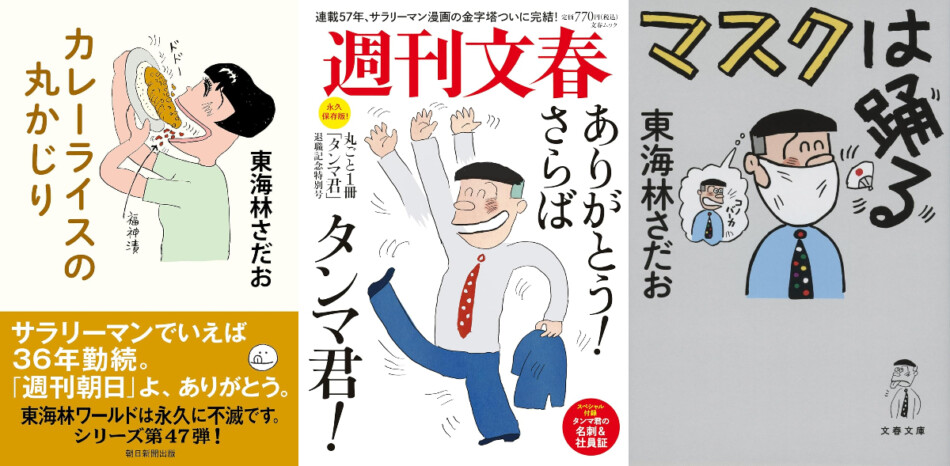 追悼】東海林さだお 『サザエさん』長谷川町子も推した、その才能と