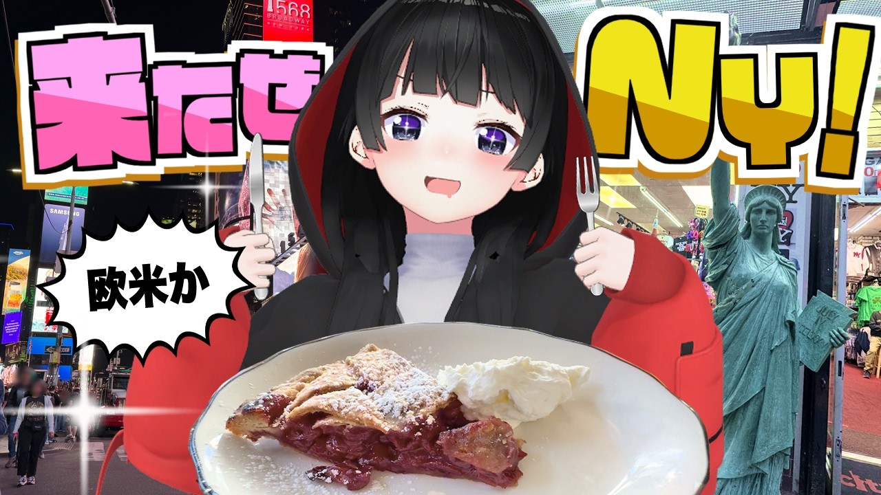 VTuber月ノ美兎のNY Vlogに視聴者爆笑の画像