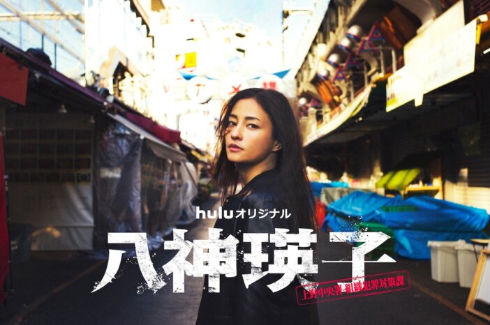黒木メイサが11年ぶりに連続ドラマ単独主演　Huluオリジナル『八神瑛子』7月24日配信へ