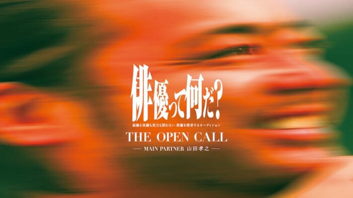 オーディション『THE OPEN CALL』に13,000人超の応募　山田孝之「今からとても楽しみ」