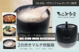 ハック「2合炊きマルチ炊飯器」5月発売の画像