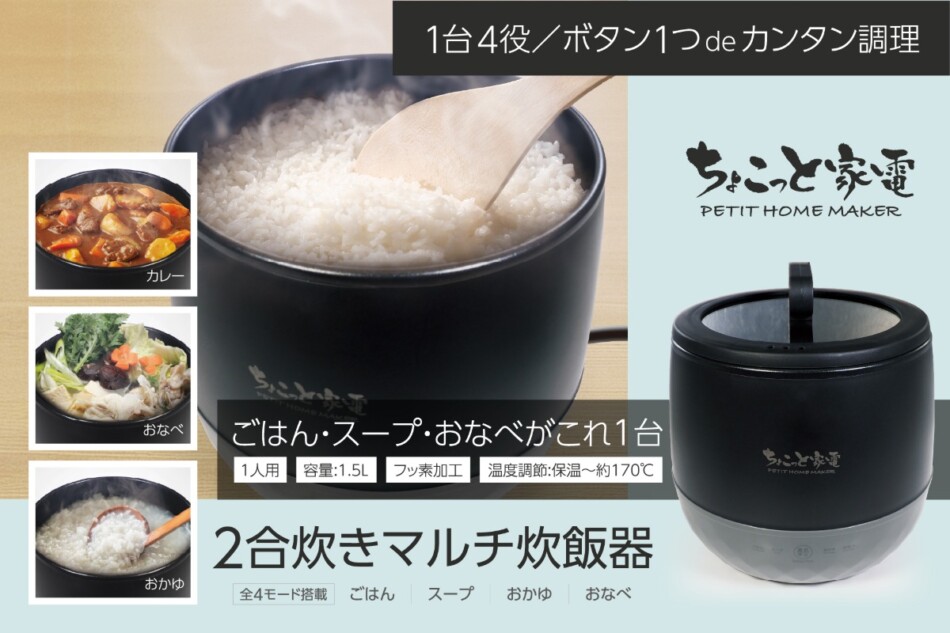 ハック「2合炊きマルチ炊飯器」5月発売