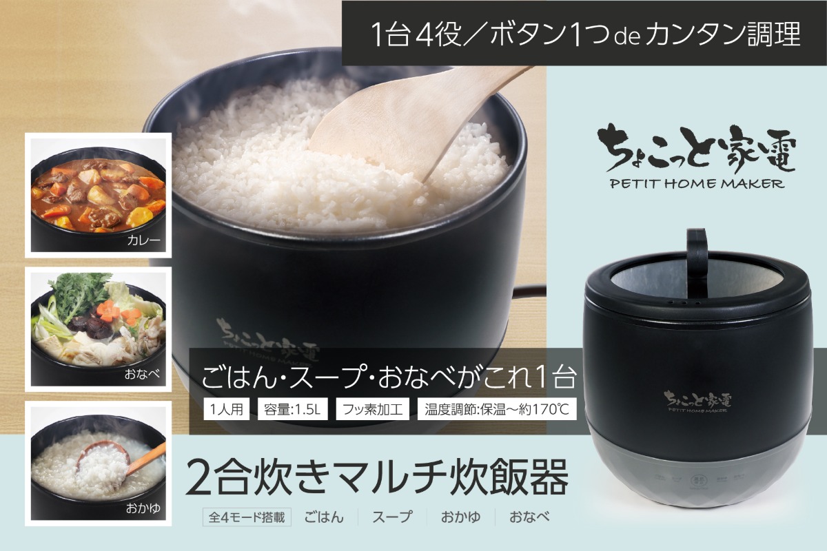 ハック「2合炊きマルチ炊飯器」5月発売