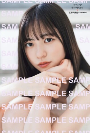 日向坂46・正源司陽子『グラビアチャンピオン』巻頭グラビアに登場　付録ポスターも