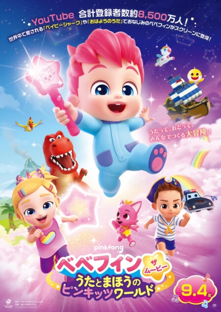 『べべフィン・ザ・ムービー』9月4日公開
