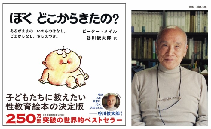 性教育絵本の名作『ぼくどこからきたの？』が新装版で刊行　翻訳は谷川俊太郎