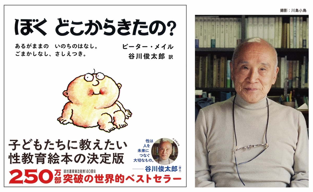 名作性教育絵本『ぼくどこからきたの？』